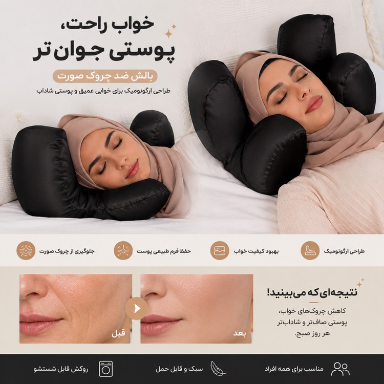 بالش ضد چروک صورت
